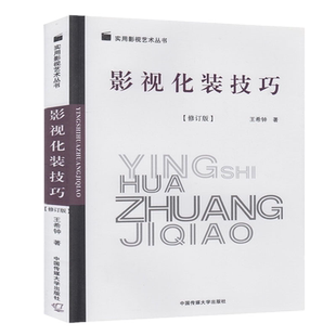 正版 影视化装技巧(修订版)王希钟 著中国传媒大学出版社化妆的功用修养影视化妆特点化妆造型的现实主义创作方法