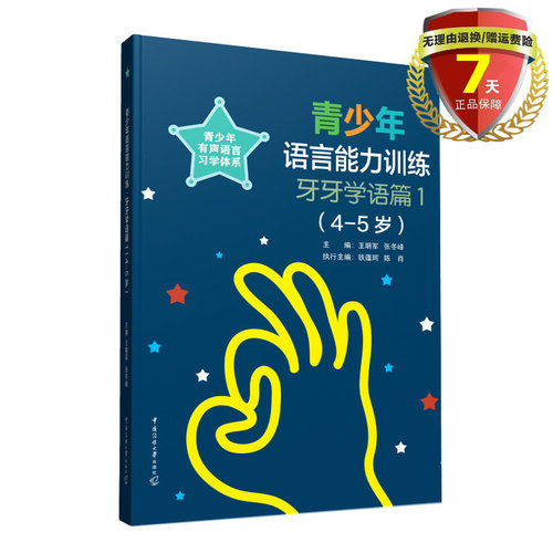 现货 青少年语言能力训练 牙牙学语篇1（4-5岁）王明军，张冬峰 著 中国传媒大学出版社9787565728747书籍正版包邮儿歌故事朗诵学