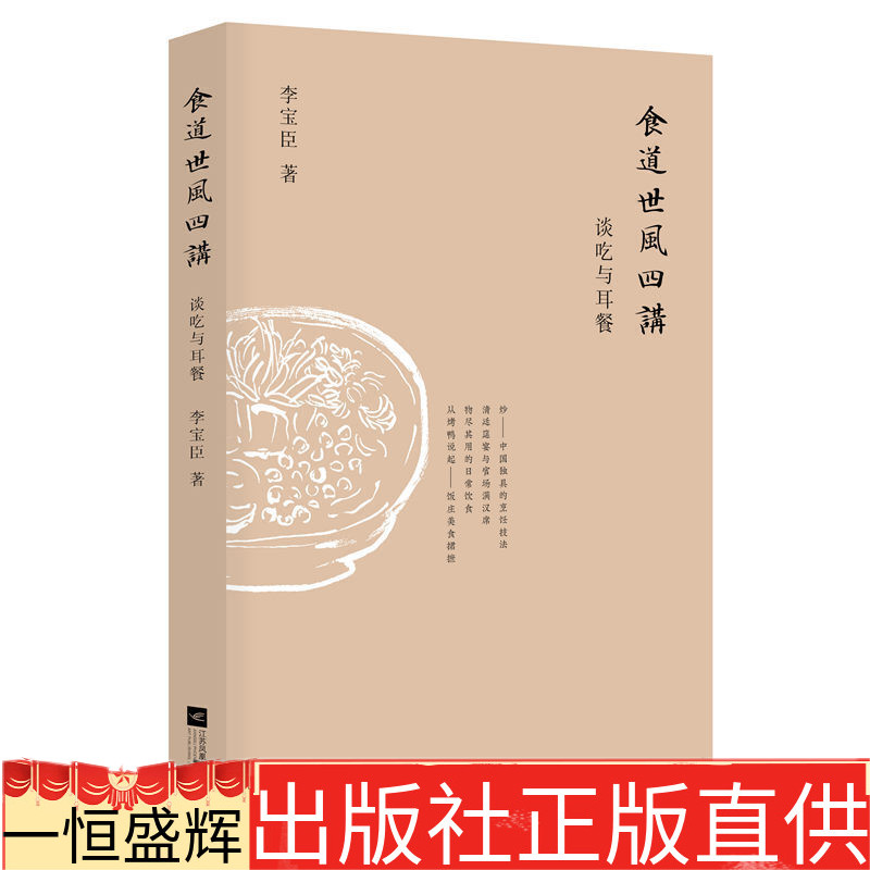 正版食道世风四讲：谈吃与耳餐李宝臣著汉唐阳光出品】旧京美食的吃主儿饮食掌故的活文献北京地区饮食文化烹饪技法