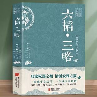 六韬三略正版原著黄石公全集白话文原文+注释+译文全解插图双色版中华国学经典精粹权谋智慧孙子兵法三十六计兵法大全书籍