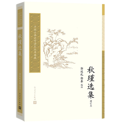 正版 中国古典文学读本丛书典藏：秋瑾选集（增订本）秋瑾 著人民文学出版社】书末附秋瑾年谱简编了解秋瑾创作及其思想