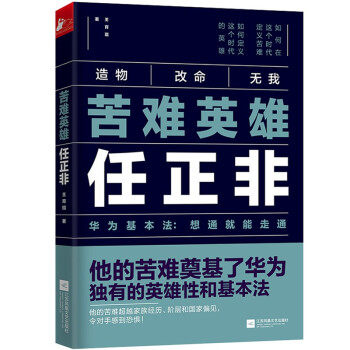 现货包邮 苦难英雄任正非 王育琨 著凤凰联动】透析华为和任正非30年的灰度哲学财经人物传记华为经营管理法华为CFO孟晚舟被捕