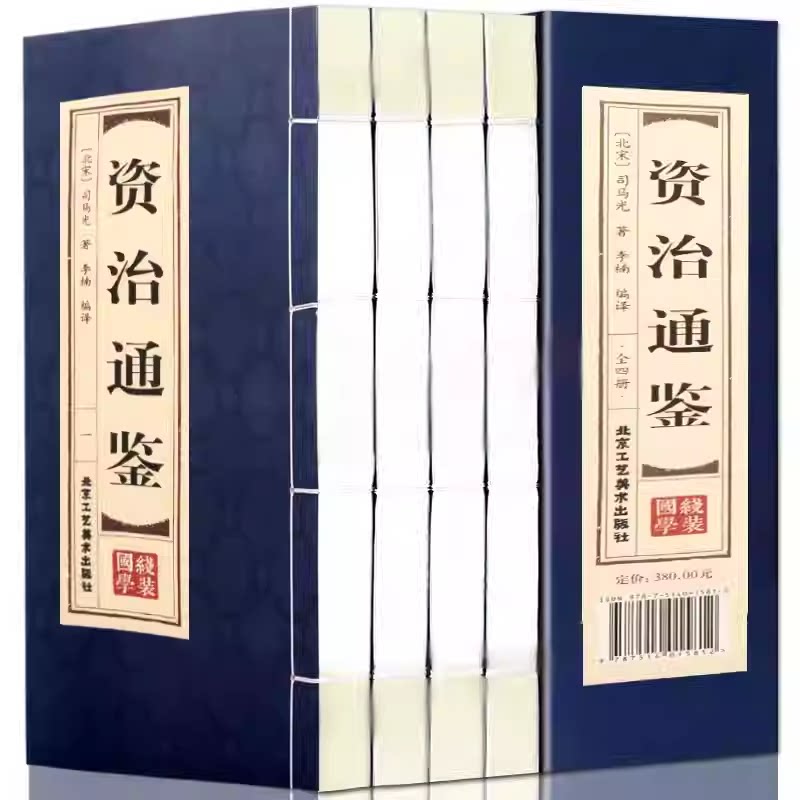 资治通鉴全4册线装原著正版司马光著中国通史原文白话文注释资治通鉴精华全套译文注解白话资质通鉴青少年历史读物历史知识书籍
