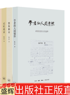 包邮 陈平原新著四种共4册记忆北京+当年游侠人+想象都市+学者的人间情怀/生活三联书店正版书籍关于北京文化随笔地域文化