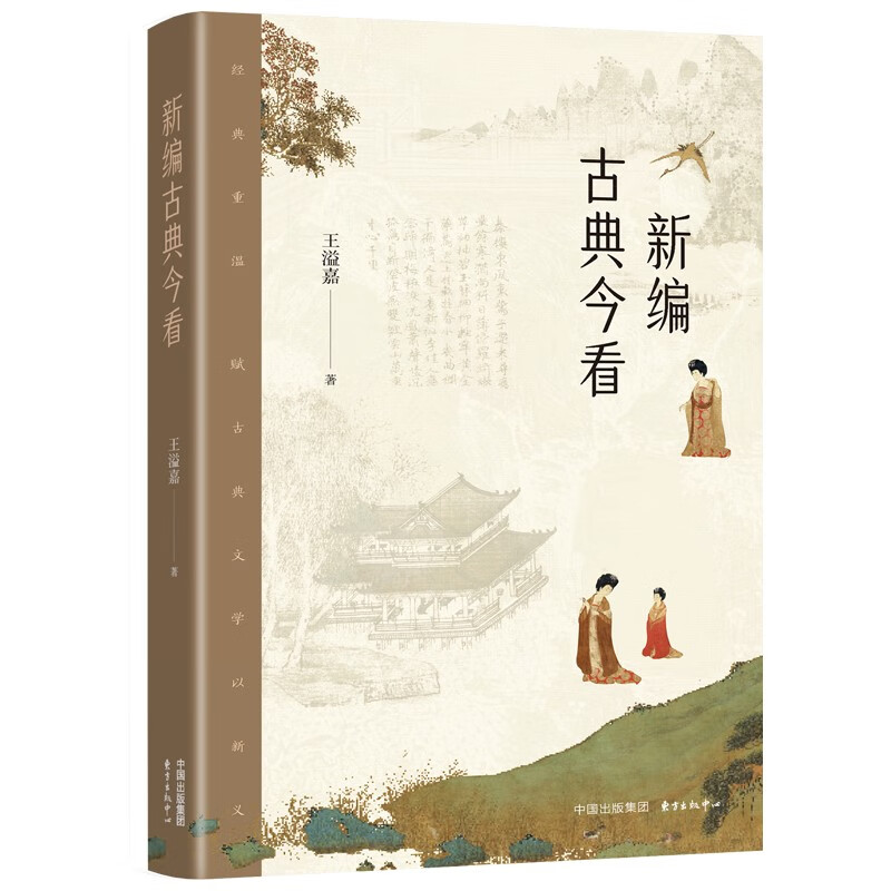 新编古典今看 王溢嘉 著东方出版中心中国古典文学的另类读法9787547321010正版书籍