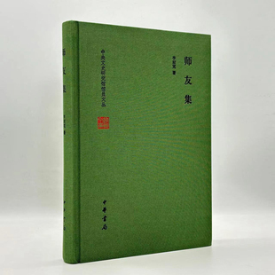 新书现货 师友集(精)李前宽著 中华书局出版 中央文史研究馆馆员文丛正版书籍