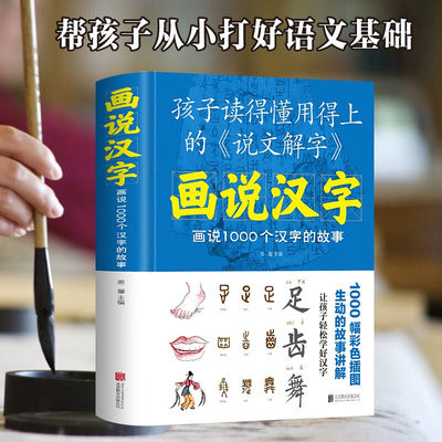 正版精装 画说汉字 话说1000个汉字的故事 思履 著中智博文故事书文学读物汉字记忆技巧书亲子读物汉语基本教程书籍