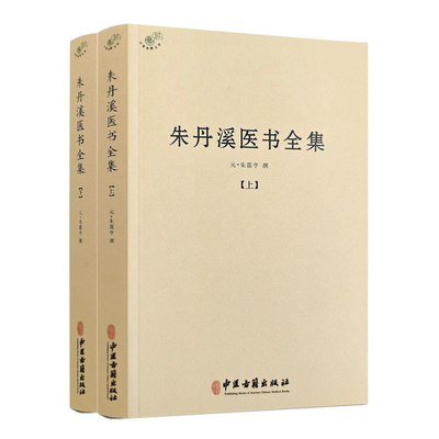 新书 朱丹溪医书全集(全2册) 朱震亨 撰 中医古籍出版社 官方正版 格致余论局方发挥 丹溪心法金匮钩玄医统正脉全书本草衍义补遗
