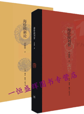 正版 海昏侯新论+海昏侯刘贺（精装共2册）辛德勇 著生活.读书.新知三联书店】有关海昏侯及其时代的学术研究历史中国史