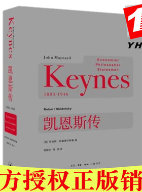 正版现货 凯恩斯传（1883-1946）罗伯特·斯基德尔斯基 著生活 读书 新知三联书店 外国财经人物自传记图书经济通俗读物包邮