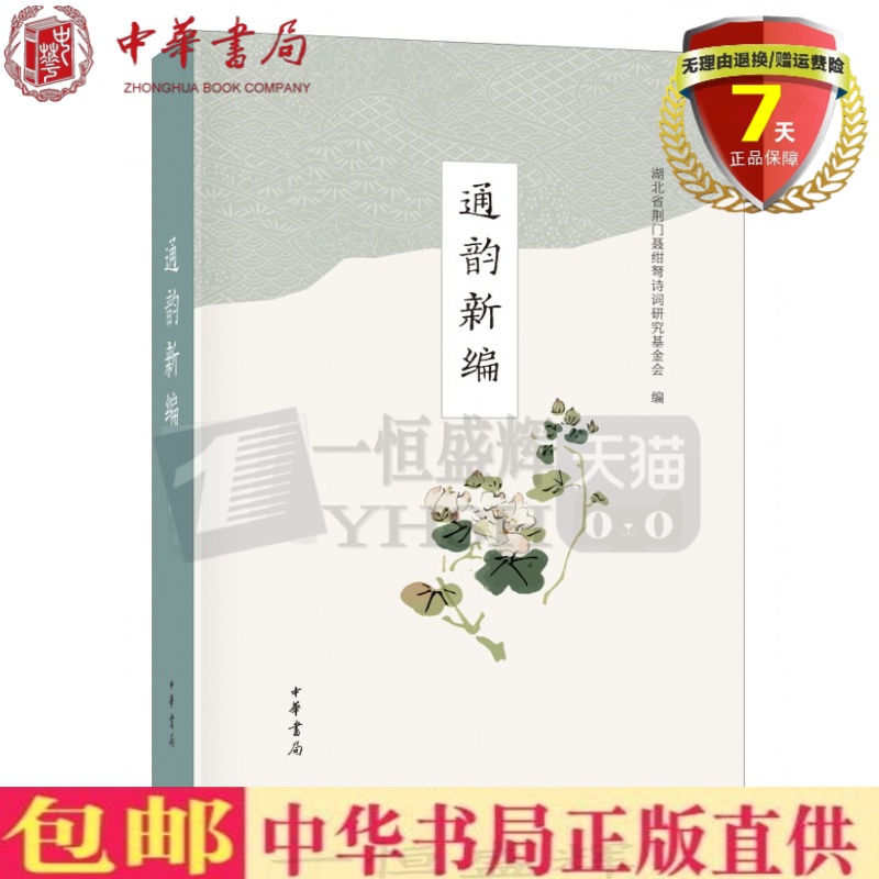 现货 通韵新编 湖北省荆门聂绀弩诗词研究基金会 编 中华书局出版 简体横排版 音韵学理论古音对照创作旧体诗词工具书正版书籍