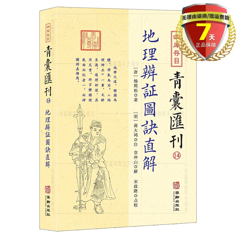 正版现货  四库存目青囊汇刊14 地理辨证图诀直解 杨筠松 著蒋