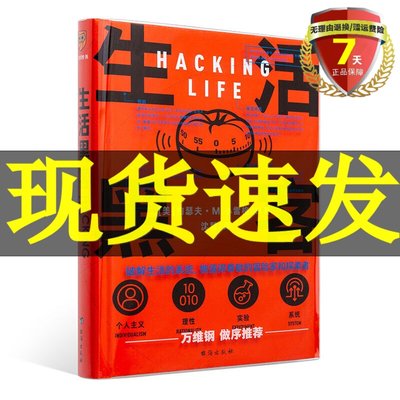 现货 生活黑客 约瑟夫·，M，.小雷格尔，得到出品 著 万维钢长文领读 破解生活的系统 正版书籍全新