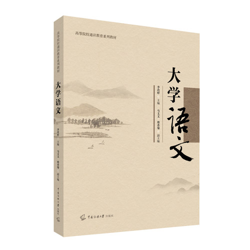 现货正版 大学语文 李改婷 著 中国传媒大学出版社9787565733857大学语文系列教材全国大学生语文全国大学生专用