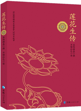 正版现货 莲花生传 益西措嘉 著 丹增拉巴 译 青海人民出版社莲花生大士本生传 莲花生全传 藏传佛教人故事莲花生大师传记