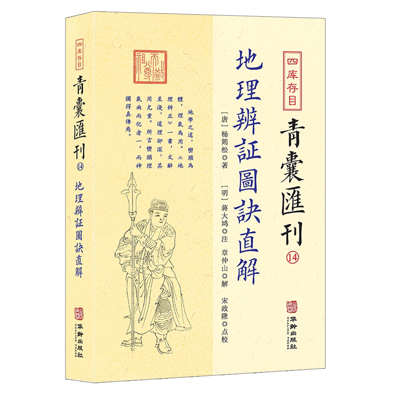 地理辨证图诀直解 杨筠松 著四库存目青囊汇刊14 蒋大鸿注章仲山解宋政隆点校华龄出版先天后天八卦本象河图洛书定向书籍正版包邮