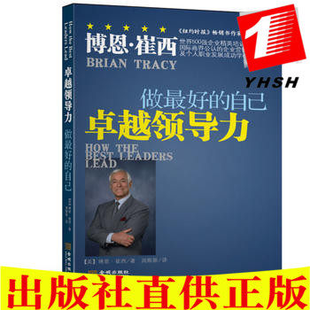 正版包邮 领导力做好的自己  博恩崔西 著金城出版社