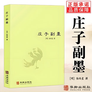 庄子副墨 陆西星撰著道家内丹东派国学经典 道教修道典籍 正版 包邮 又名南华真经副墨 全新 书籍 四书五经哲学经典