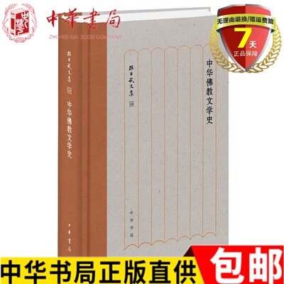 现货 中华佛教文学史（孙昌武文集）孙昌武 著中华书局出版佛教传入对中国文学的影响和发展实体书籍全新正版包邮