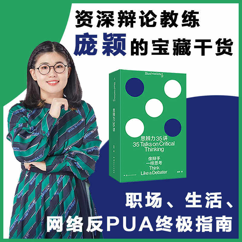 思辨力35讲像辩手一样思考庞颖著詹青云特别助阵识破13种逻辑陷阱反PUA终极指南看理想理想国图书正版-天天券