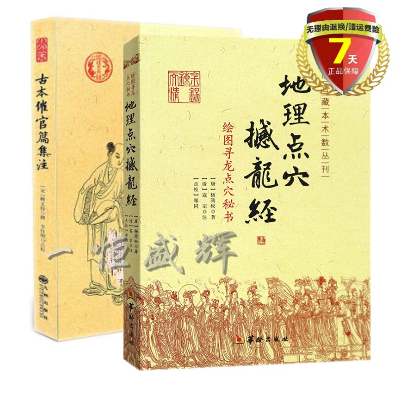 正版新书2册】古本催官篇集注+地理点穴撼龙经:绘图寻龙点穴秘书 赖文俊撰 杨筠松 著郑同校华龄出版社古代地理风堪舆学寻龙 预