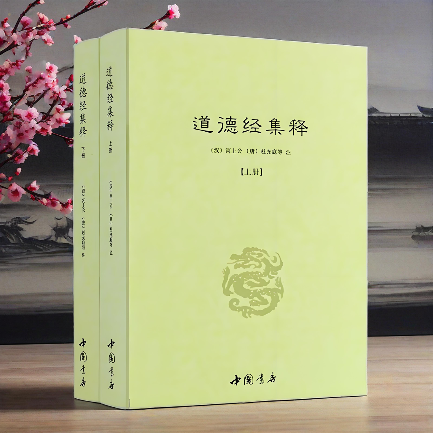 正版新书】道德经集释(全二册)道教典籍丛刊道德真经注经传道德真经论道德经论兵要义述 道德经藏室纂微篇 道德真经广圣义书籍
