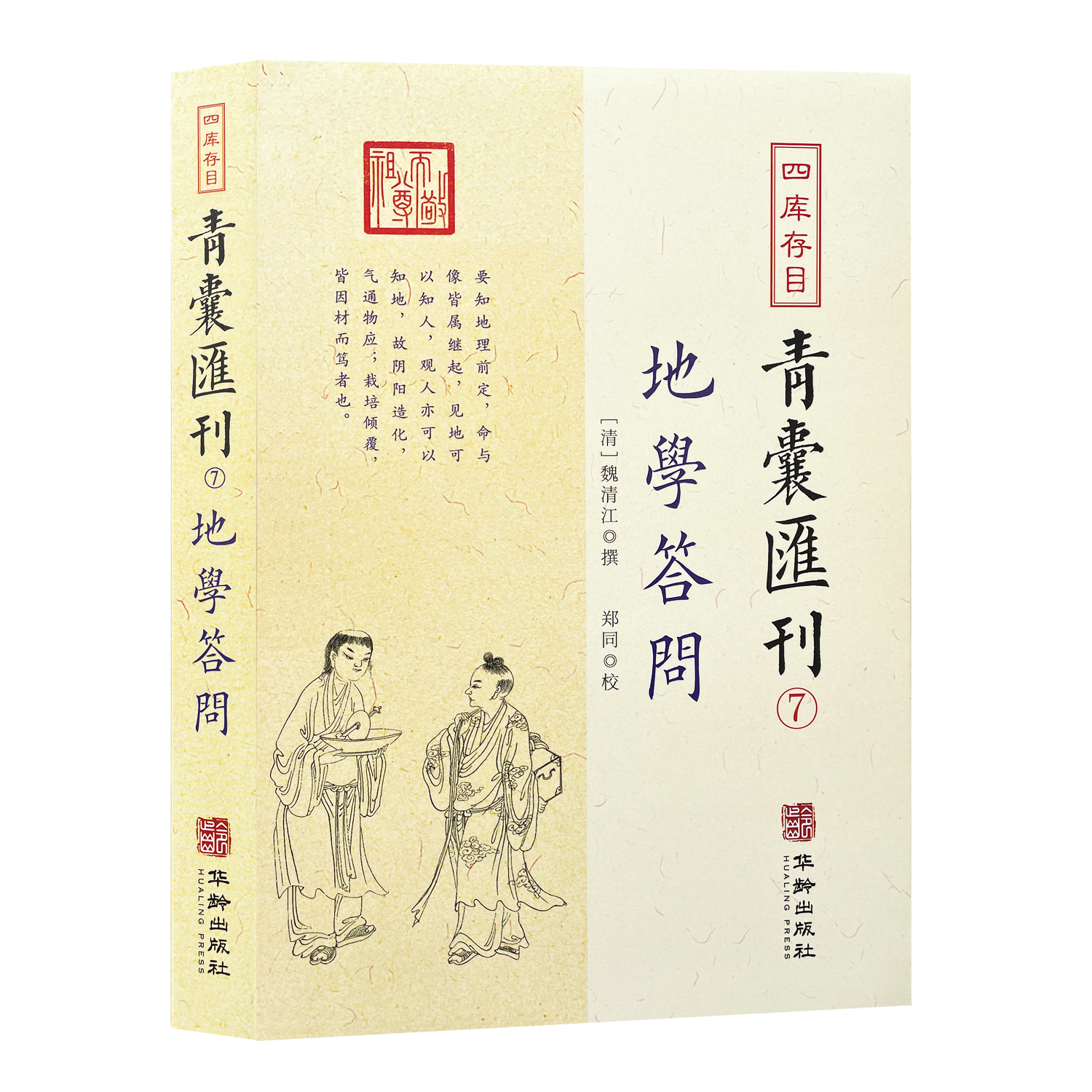 地学答问 魏清江 撰郑同 校四库存目青囊汇刊7张九仪华龄出版社催官篇乘气之法三合四大局水法理气脉穴天星水法分经堪舆学正版书籍