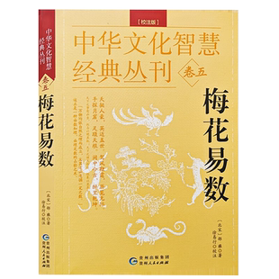 正版新书 梅花易数 校注版  图解注释术数易数周易入门阴阳五行八卦地理风水学命理学书籍中国哲学古代传统国学
