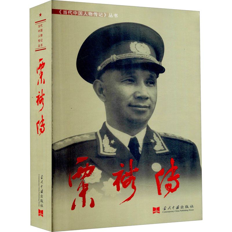 现货 粟裕传（第3版）编写组 编 当代中国出版社 中国近现代军事人物传记战争回忆录正版书籍属于什么档次？