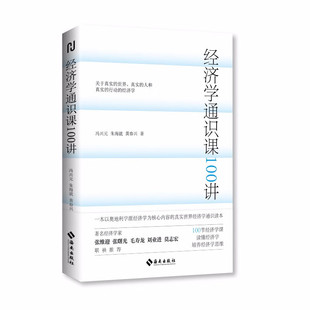 经济学通识课100讲 冯兴元，朱海就，黄春兴 著海南出版社从门格尔到米塞斯和哈耶克 一本书读懂主线经济学书籍正版