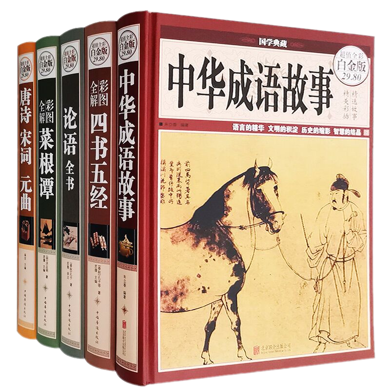 现货全彩精装白金版共5册/唐诗宋词元曲+彩图全解菜根谭+论语全书+四书五经+中华成语故事/全注全译成人学生论语周易正版包邮