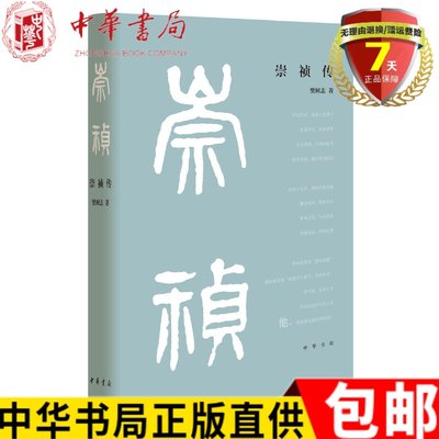 现货 崇祯传（精装）樊树志 著 中华书局出版 明朝大变局末代皇帝 亡国悲剧 明清鼎革之际的政治斗争书籍正版