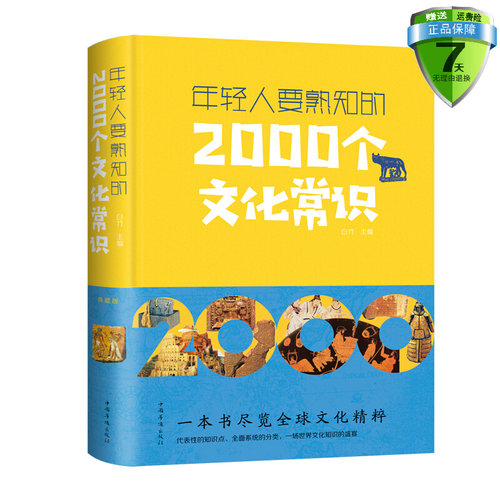 包邮 年轻人要熟知的2000个文化常识（典藏版）白竹 著中国华侨出版社中智博文正版书世界各国文化百科知识的实用工具书 - 封面