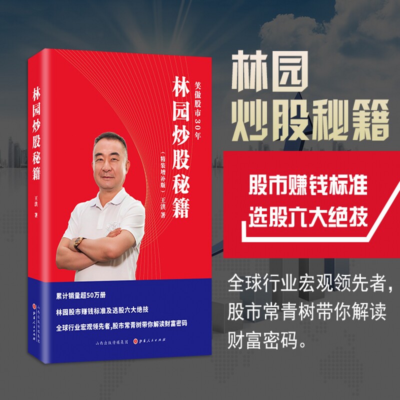 正版现货中国股神林园炒股秘籍(精装增补版)王洪 著山西人民出版社