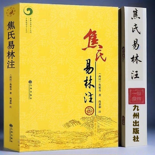 新书】焦氏易林注焦延寿术数入门奇门遁甲与京氏易学周易译注本义象数例解象吉通书梅花易数皇极经世易象延易象延伸尚秉和正版全书