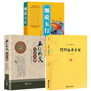 3册】五行大义白话全解+阴阳五要奇书+细说五行 /故宫珍藏善本 中国易学精纪风水入门周易学正版书籍书籍