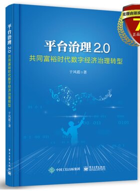 正版现货 平台治理2.0――共同富裕时代数字经济治理转型 于凤霞 著人民邮电出版社全社会资源配置效率推动技术创新产业变革