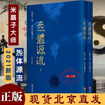 正版包邮现货 炁體源流：道家养生经之典辑录（全新增订版全2册）米晶子编著黄中宫道观校订张至顺道长全真龙门派气体济世良方