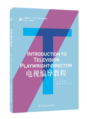 现货 电视编导教程 印兴娣 主编 广播影视类十四五规划应用型教材 中国传媒大学出版社 视听语言基础摄像采访编辑专业教材书籍正版