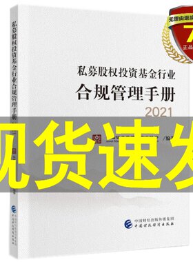 正 版包邮 私募股权投资基金行业合规管理手册2021 中国证券投资基金业协会 中国财政经济出版社9787522302386实体书籍正版包邮