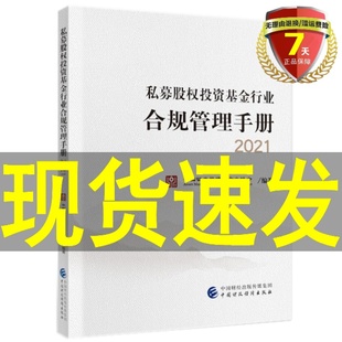 中国证券投资基金业协会 中国财政经济出版 社9787522302386实体书籍正版 版 包邮 正 私募股权投资基金行业合规管理手册2021