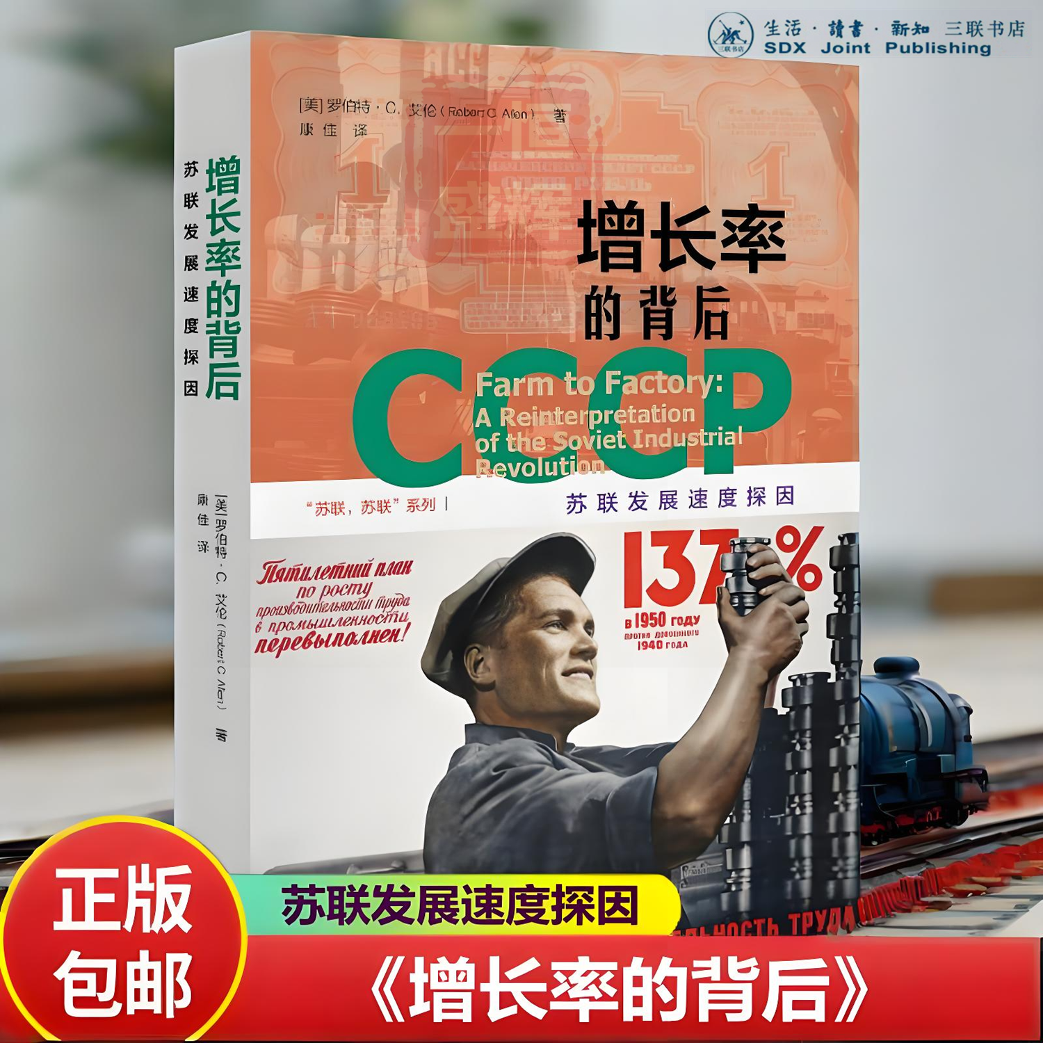 现货发售】增长率的背后：苏联发展速度探因 罗伯特•C. 艾伦著生活读书新知三联书店出版揭示苏联计划经济发展的深层逻辑书籍包邮