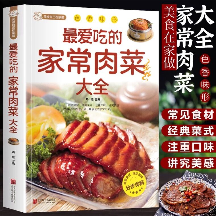 爱吃的家常肉菜大全 鸿雁 编 北京联合出版四季家常菜谱食谱家常荤菜食谱菜谱烹饪菜谱舌尖上的中国美食书家用菜谱书籍正版