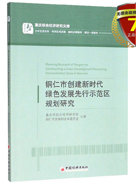 正版现货 铜仁市创建新时代绿色发展先行示范区规划研究/重庆综合经济研究文库 中国经济出版社 绿色发展理念 守好发展和生态