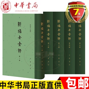 现货 编 包邮 实体书籍 薛瑞兆 9787101149555正版 繁体竖排 全5册·精装 新编全金诗 中华书局出版