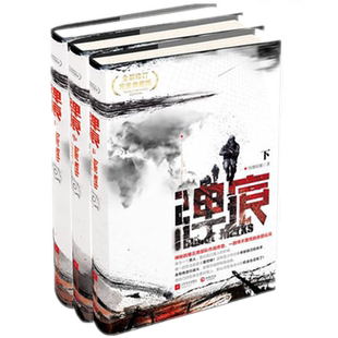 正版现货 弹痕全三册 上中下（全新修订典藏版）弹痕纷舞妖姬 著 博集天卷江苏文艺出版社军事小说书正版书籍