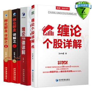 正版包邮赵磊扫地僧书共4本 缠论个股详解+缠论解盘详解之一+缠论解盘详解之二+缠论108课详解/经济管理出版社图书籍全新