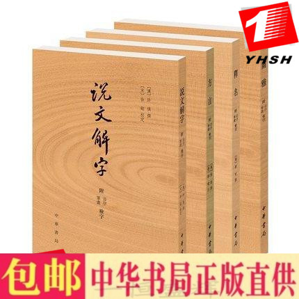 现货正版 小学名著四种全套4册:说文解字+尔雅+方言+释名/许慎等著中华书局】繁体竖排附音序笔画检字索引传统语言文字学著作