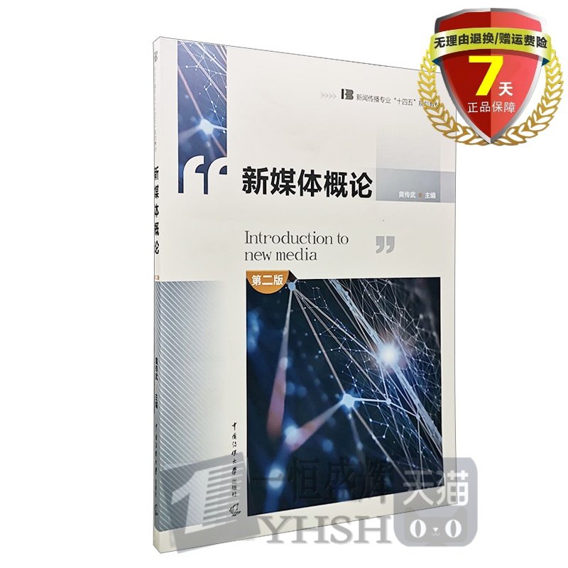 现货 新媒体概论(第二版)黄传武 著 新闻传播专业十四五规划教材 中国