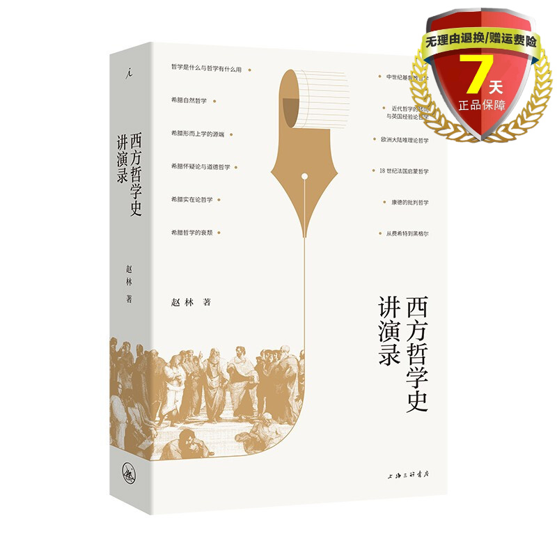 现货 西方哲学史讲演录 赵林 著 理想国出品 逻辑分析苏格拉底柏拉图亚里士多德名家思想理想国哲学的故事西方哲学书籍外国哲学